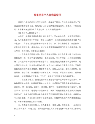 预备党员个人自我鉴定书 