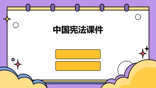 中国宪法课件