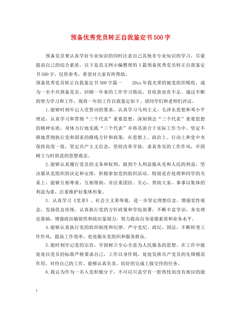 预备优秀党员转正自我鉴定书500字 _第1页