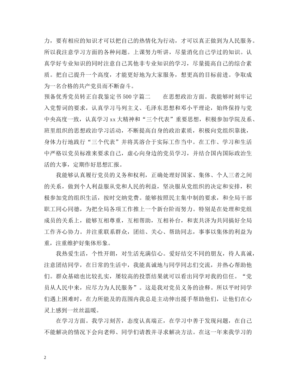 预备优秀党员转正自我鉴定书500字 _第2页