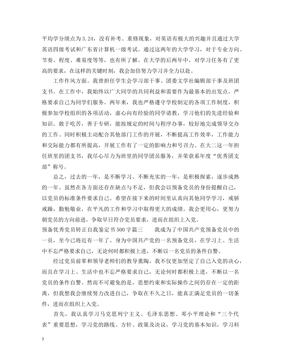 预备优秀党员转正自我鉴定书500字 _第3页