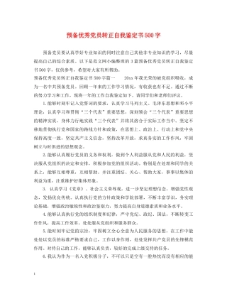 预备优秀党员转正自我鉴定书500字 
