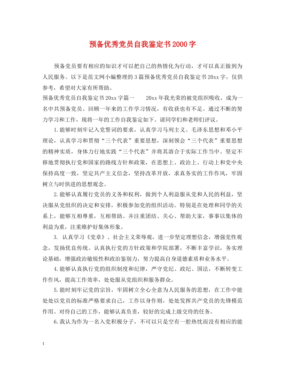 预备优秀党员自我鉴定书2000字 _第1页