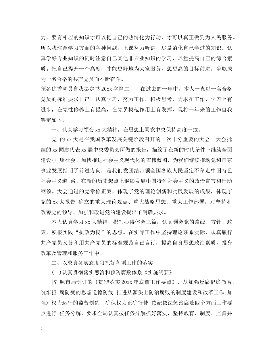 预备优秀党员自我鉴定书2000字 _第2页