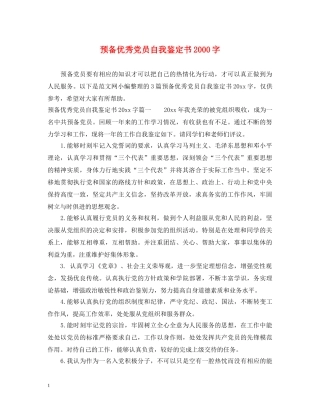 预备优秀党员自我鉴定书2000字 