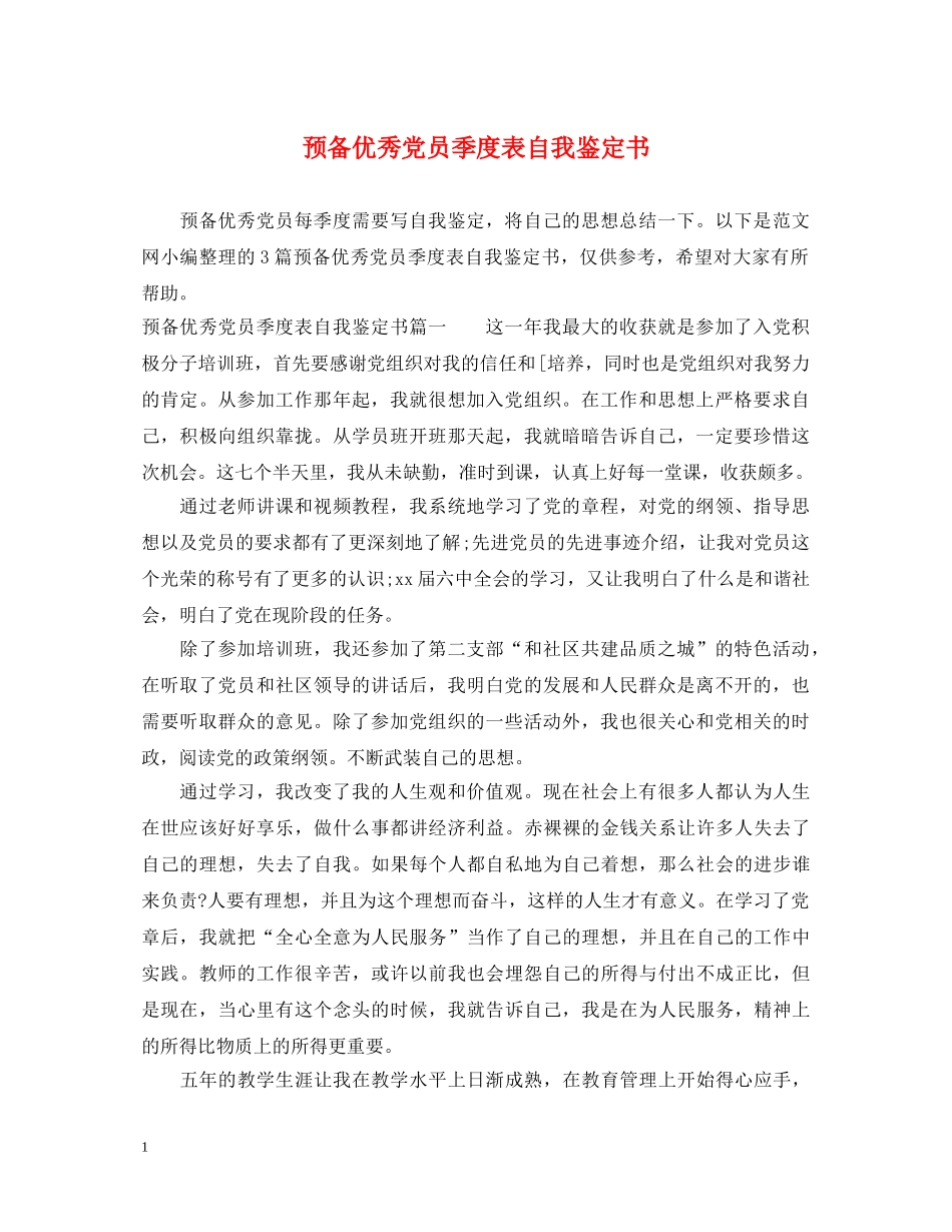预备优秀党员季度表自我鉴定书 _第1页