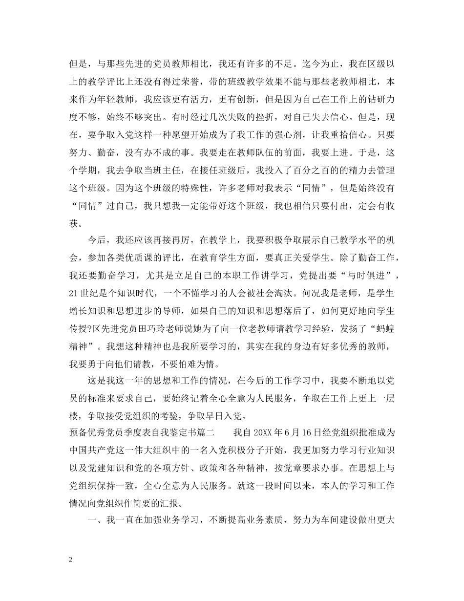 预备优秀党员季度表自我鉴定书 _第2页