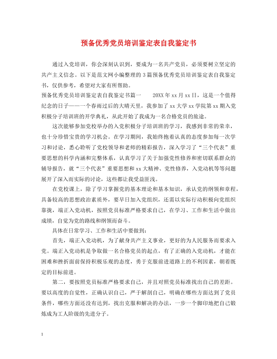 预备优秀党员培训鉴定表自我鉴定书 _第1页