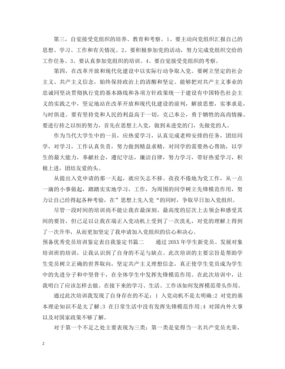 预备优秀党员培训鉴定表自我鉴定书 _第2页