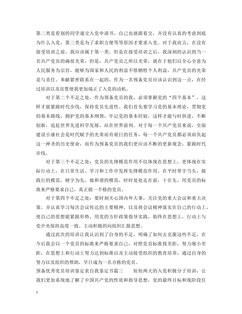 预备优秀党员培训鉴定表自我鉴定书 _第3页