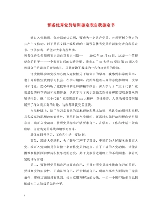 预备优秀党员培训鉴定表自我鉴定书 
