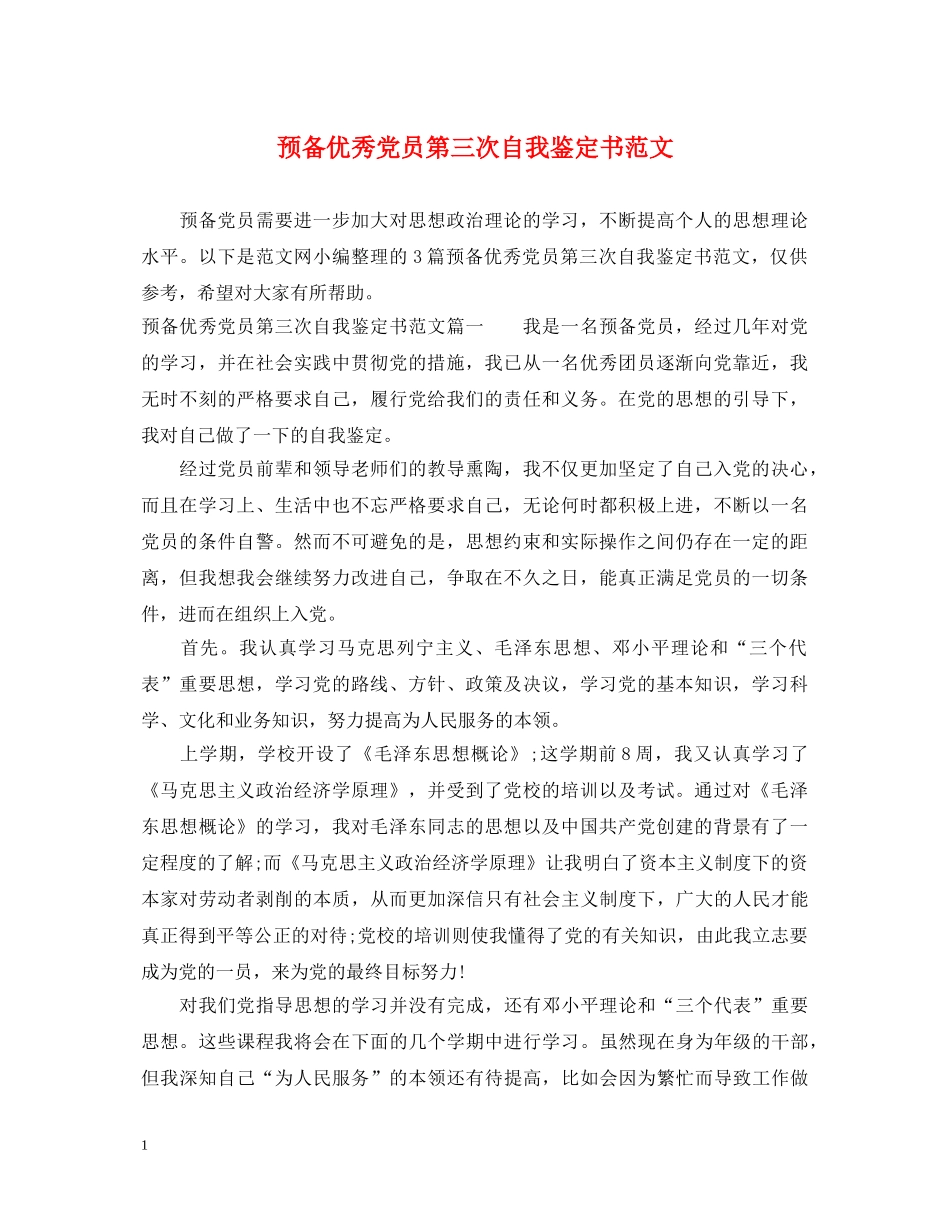 预备优秀党员第三次自我鉴定书范文 _第1页