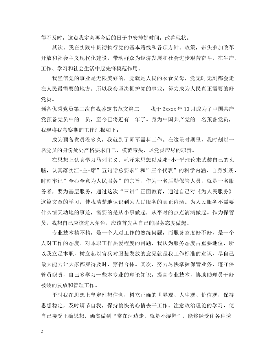 预备优秀党员第三次自我鉴定书范文 _第2页