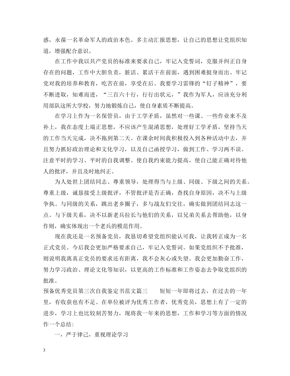预备优秀党员第三次自我鉴定书范文 _第3页