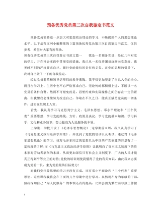 预备优秀党员第三次自我鉴定书范文 