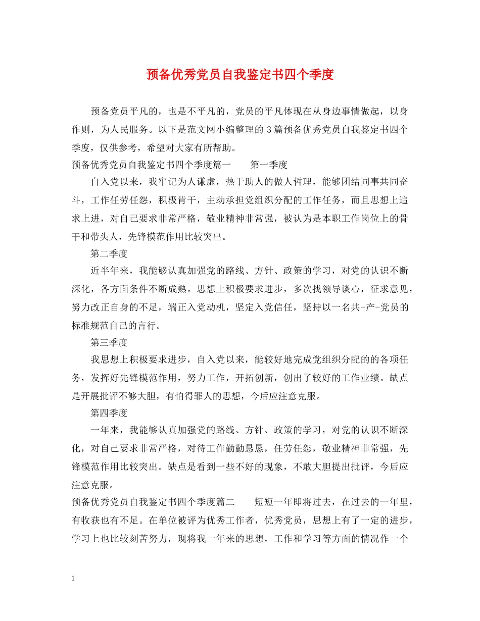 预备优秀党员自我鉴定书四个季度 _第1页