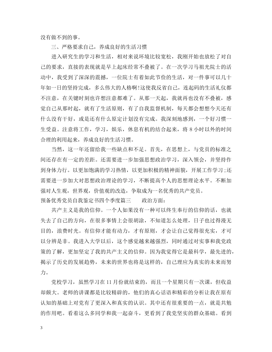 预备优秀党员自我鉴定书四个季度 _第3页