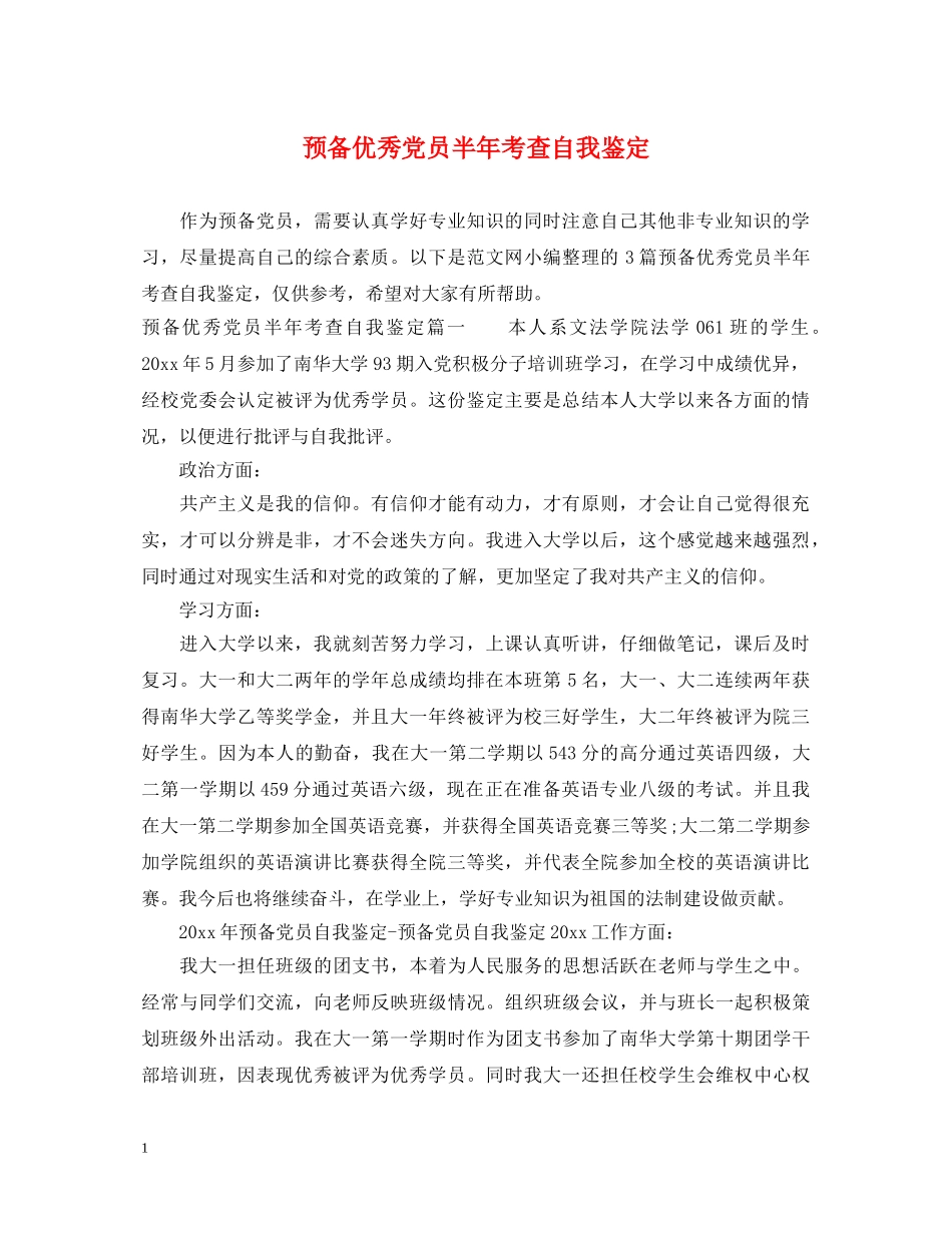 预备优秀党员半年考查自我鉴定 _第1页