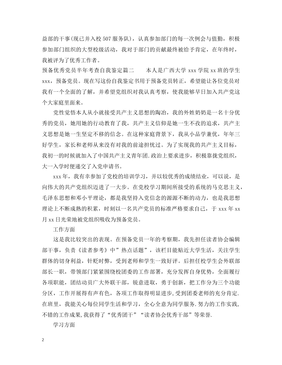 预备优秀党员半年考查自我鉴定 _第2页