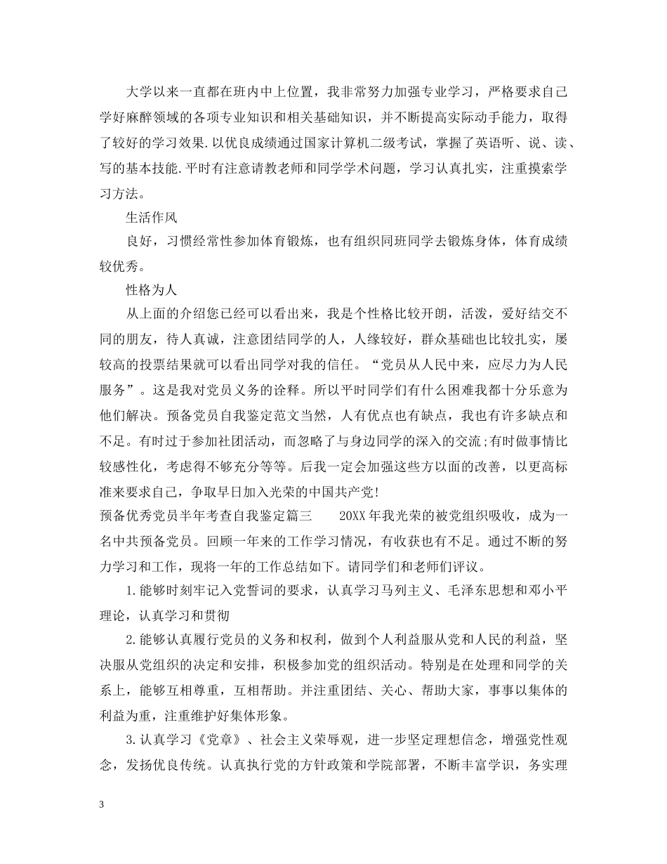 预备优秀党员半年考查自我鉴定 _第3页