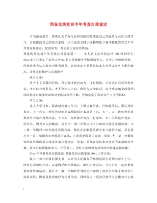 预备优秀党员半年考查自我鉴定 