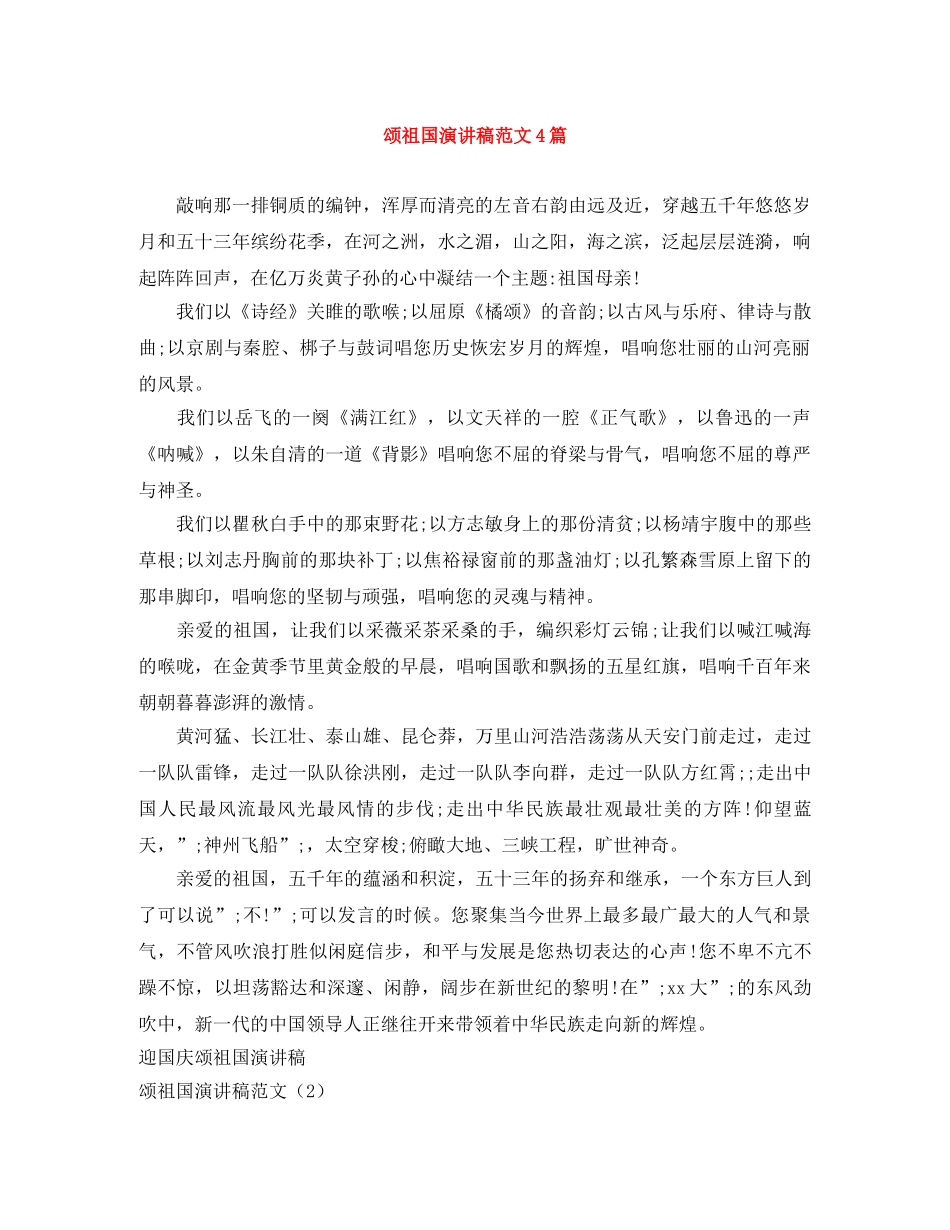 颂祖国演讲稿范文4篇 _第1页