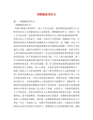 颂歌献给党作文 