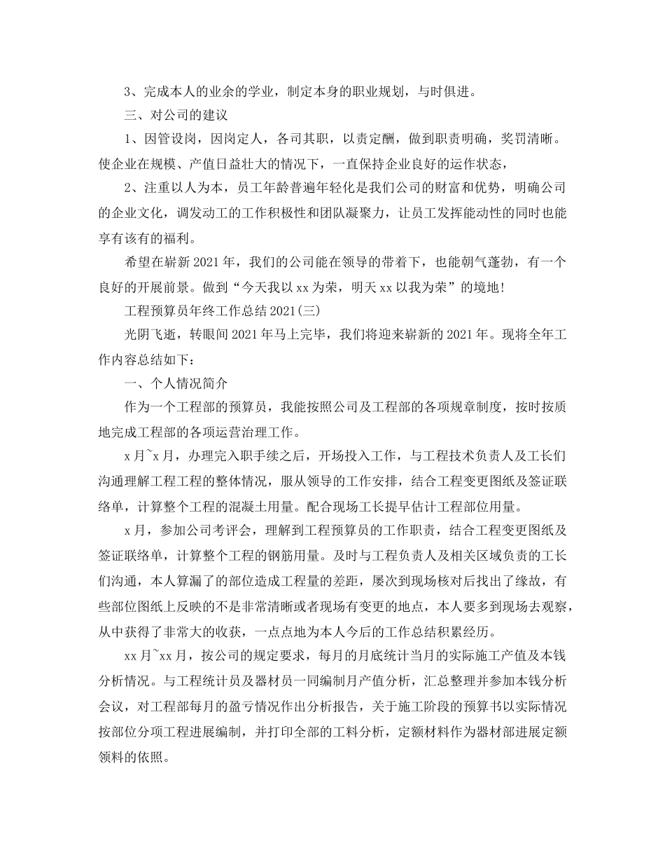 项目预算员年终工作参考总结范文 _第3页