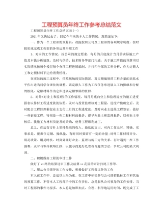 项目预算员年终工作参考总结范文 