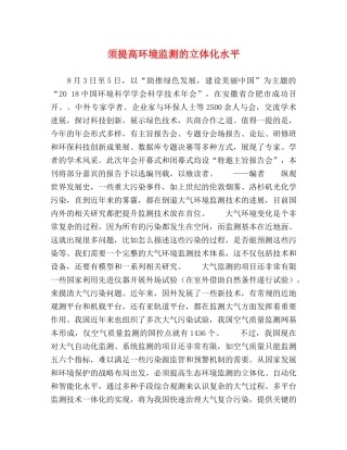 须提高环境监测的立体化水平 