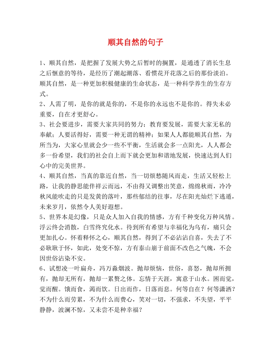 顺其自然的句子 _第1页