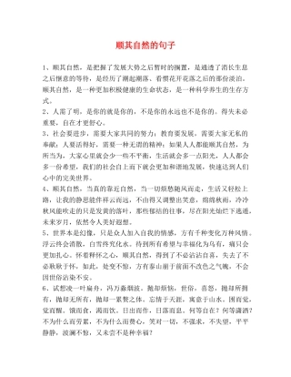 顺其自然的句子 