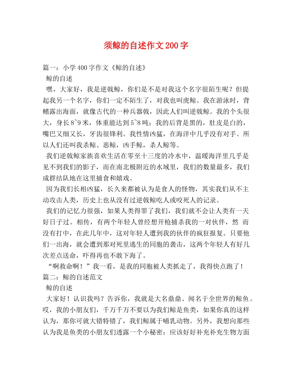 须鲸的自述作文200字 _第1页