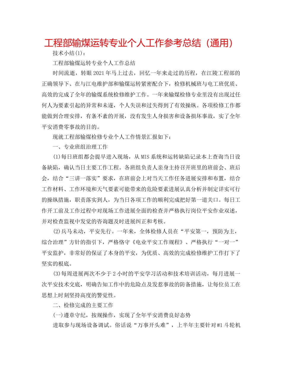 项目部输煤运行专业个人工作参考总结（通用） _第1页
