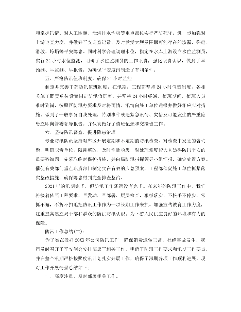 项目部防汛工作工作参考总结 _第2页