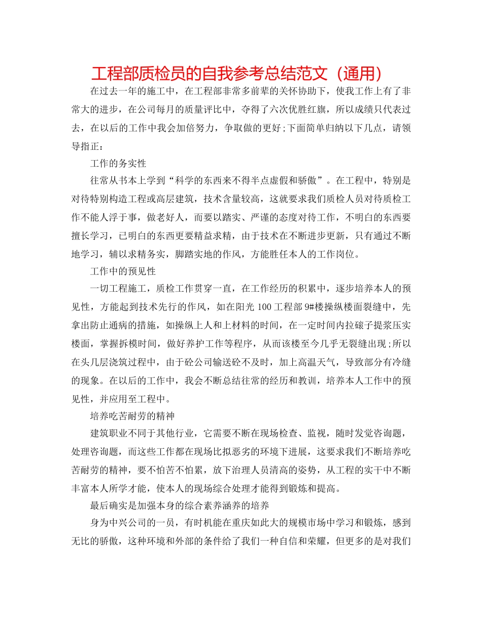 项目部质检员的自我参考总结范文（通用） _第1页