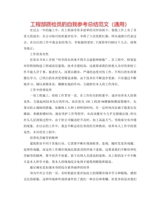 项目部质检员的自我参考总结范文（通用） 