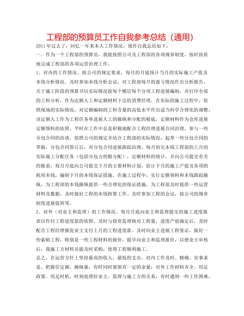 项目部的预算员工作自我参考总结（通用） _第1页