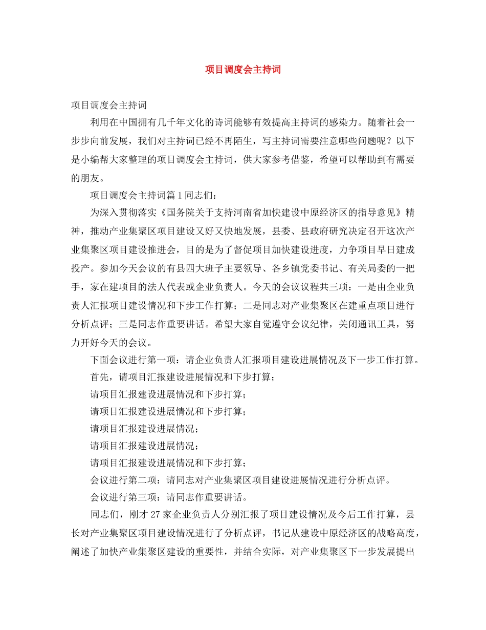 项目调度会主持词 _第1页