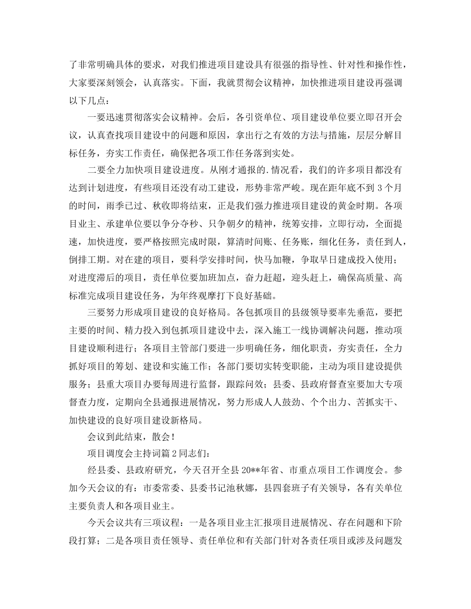项目调度会主持词 _第2页
