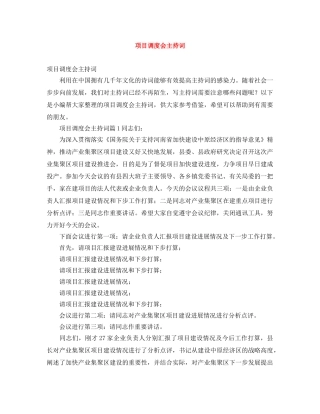 项目调度会主持词 