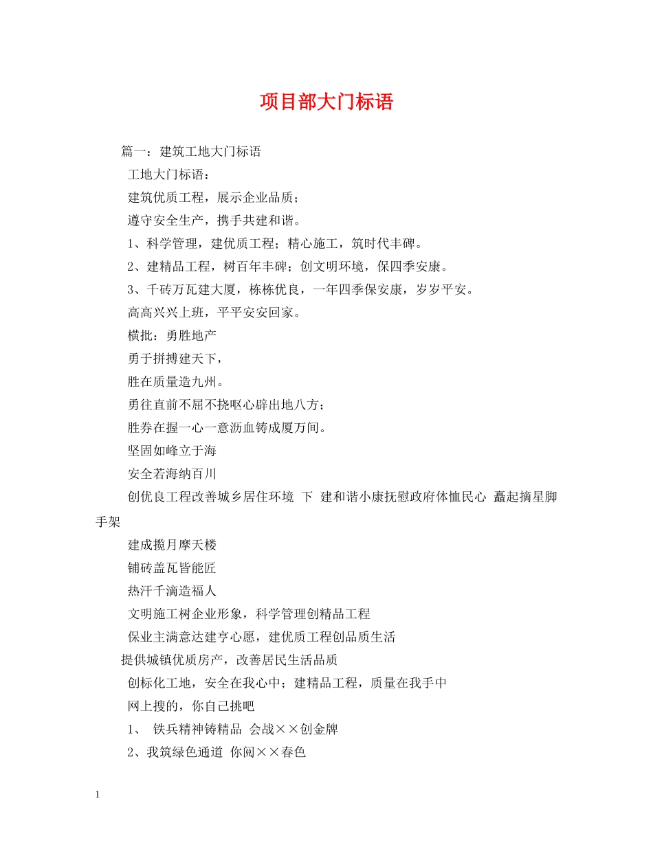 项目部大门标语 _第1页