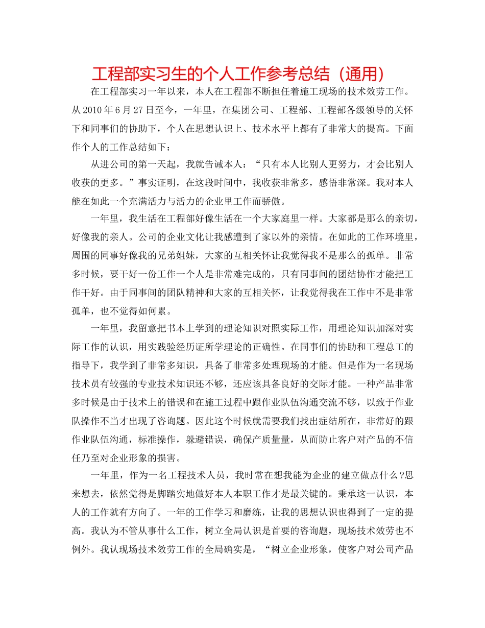 项目部实习生的个人工作参考总结（通用） _第1页