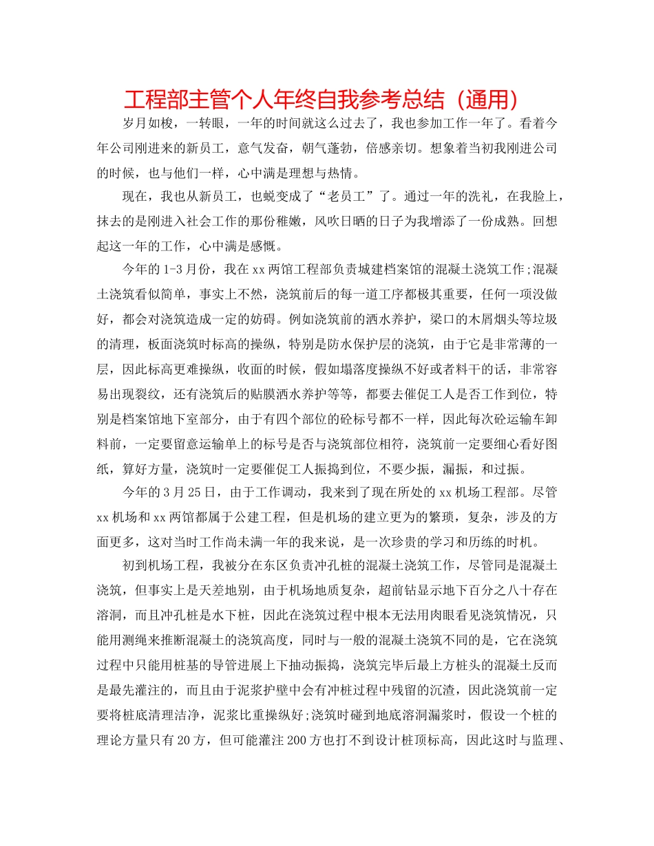 项目部主管个人年终自我参考总结（通用） _第1页