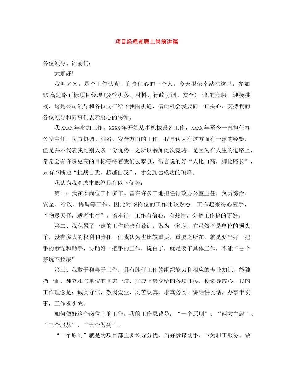 项目经理竞聘上岗演讲稿 _第1页
