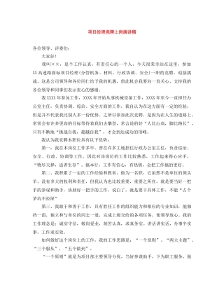 项目经理竞聘上岗演讲稿 