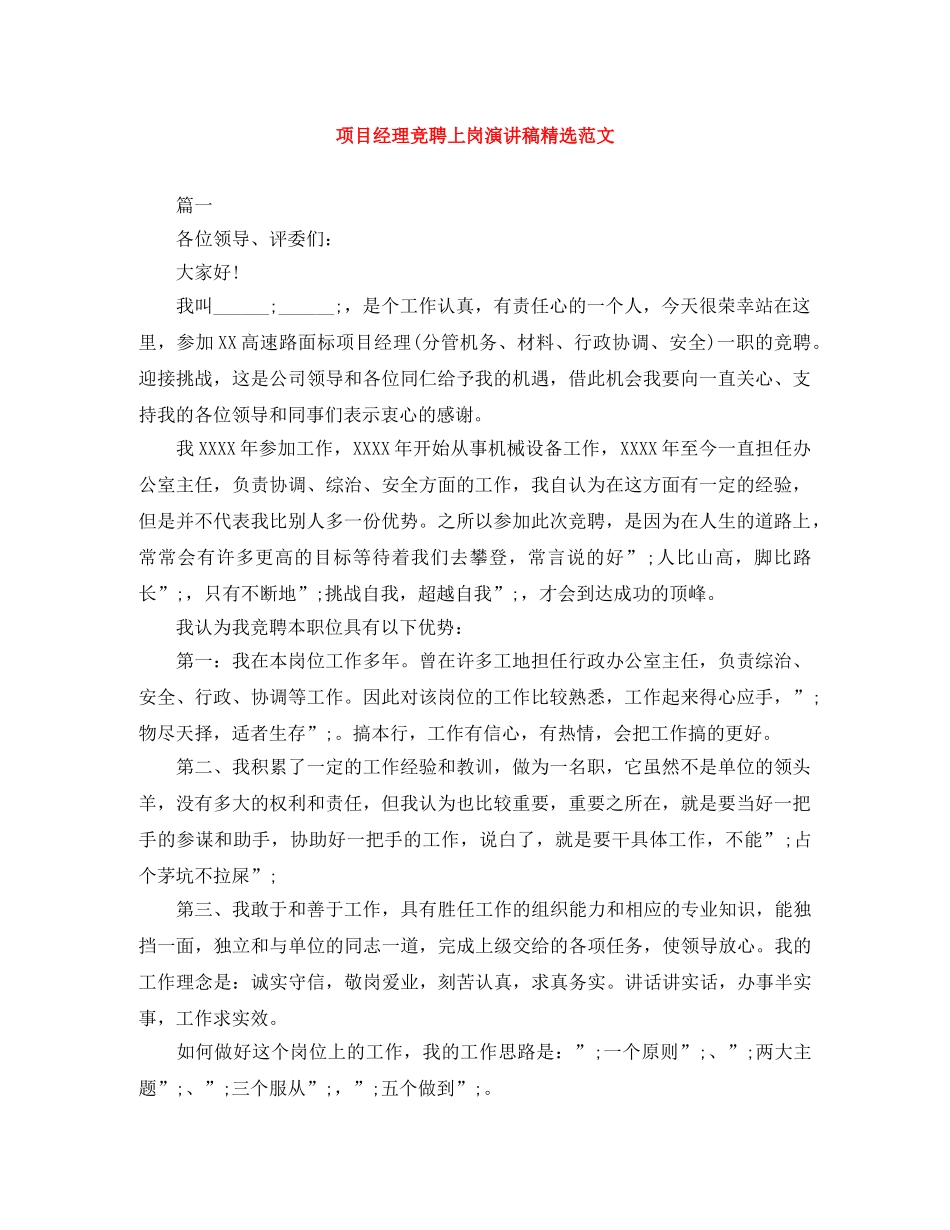项目经理竞聘上岗演讲稿精选范文 _第1页