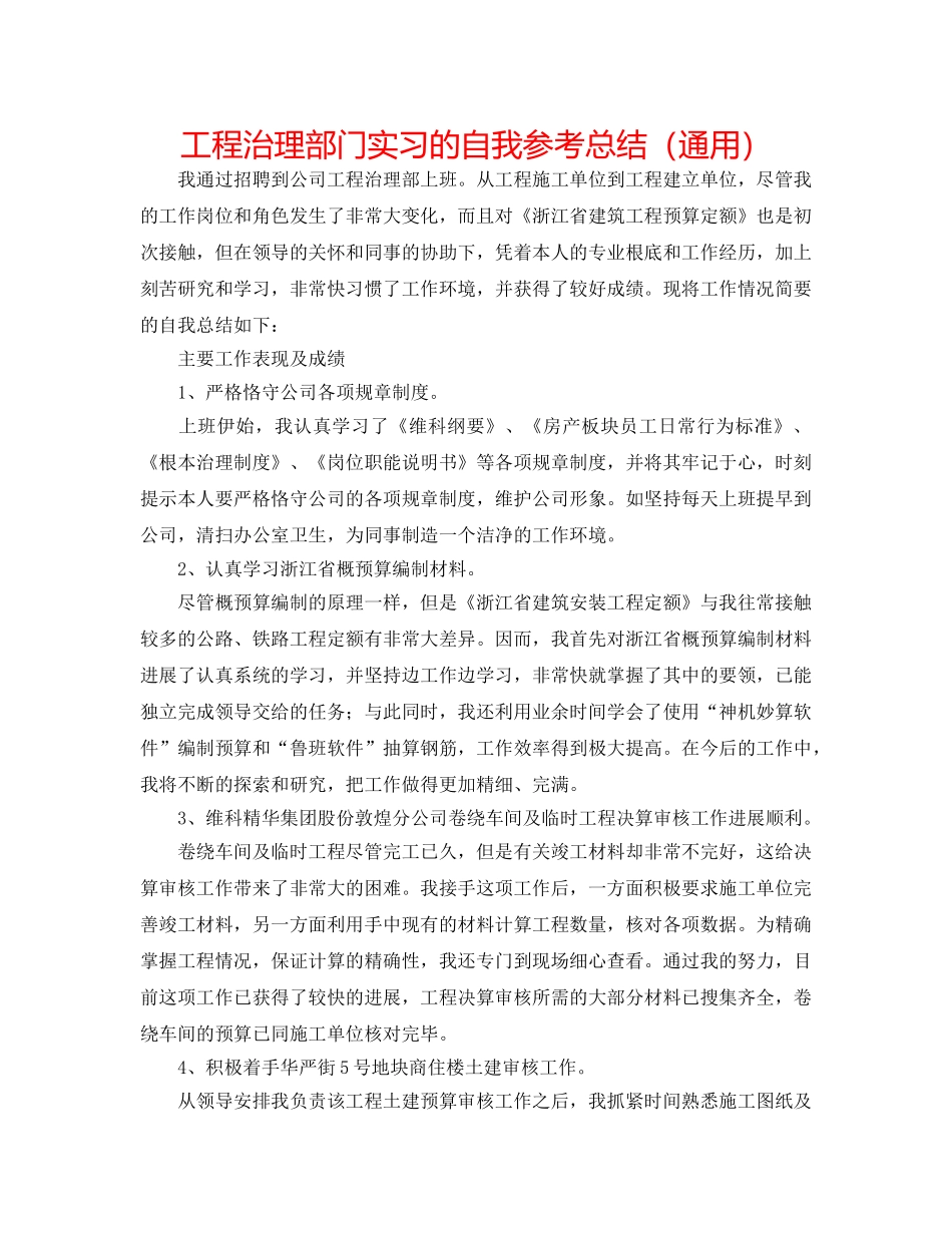 项目管理部门实习的自我参考总结（通用） _第1页