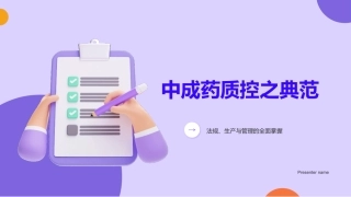 中成药质控之典范-法规、生产与管理的全面掌握