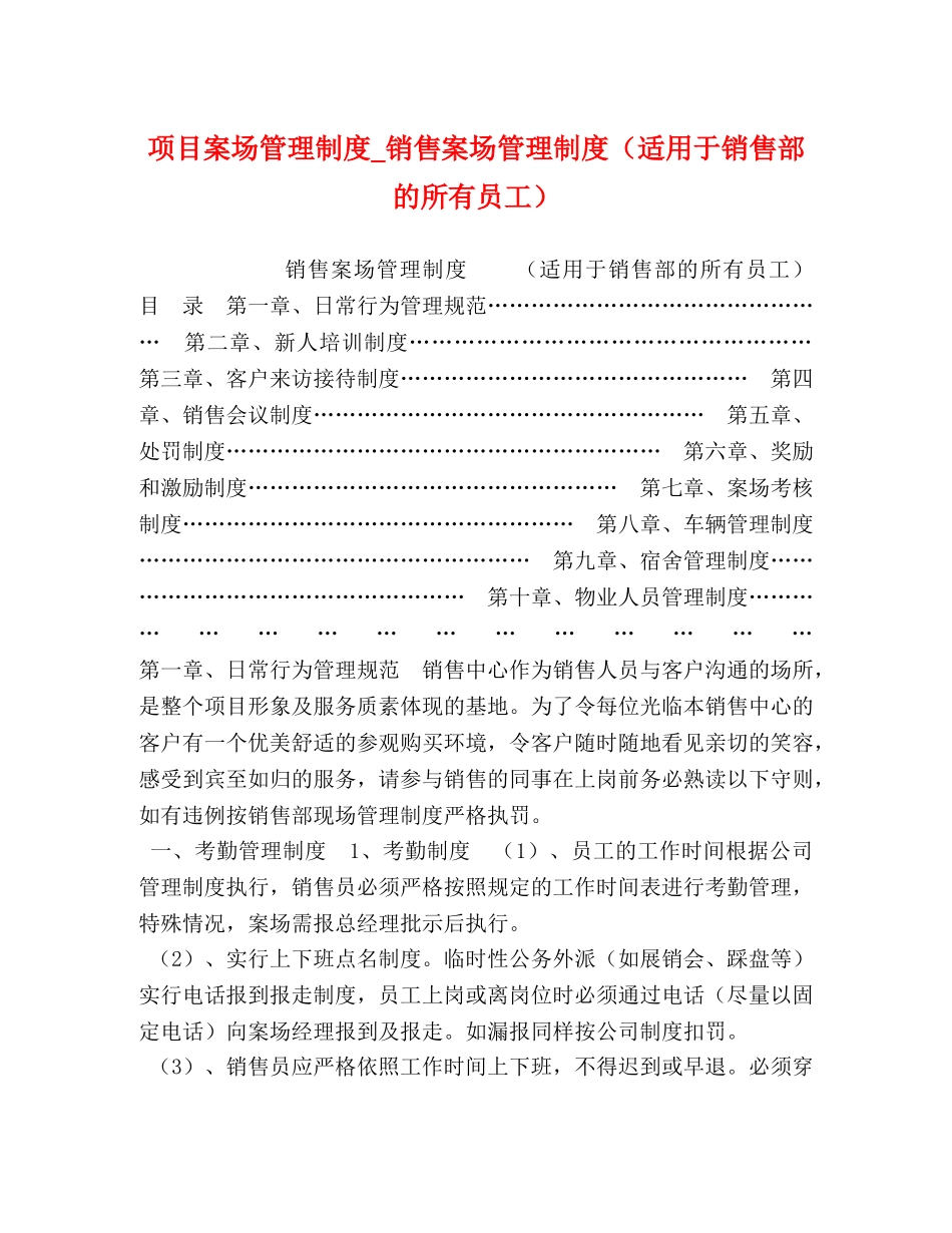 项目案场管理制度_销售案场管理制度（适用于销售部的所有员工） _第1页